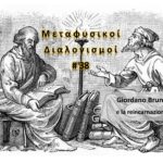 Meditazioni Metafisiche #38: Giordano Bruno e la reincarnazione